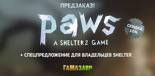 Цифровая дистрибуция - Скидка 75% Company of Heroes, предзаказ Paws и другие акции!